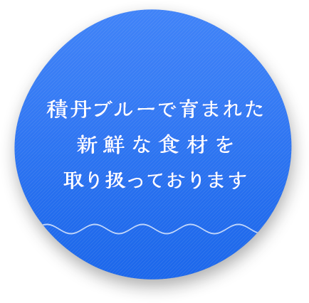 積丹ブルーで育まれた新鮮な食材を取り扱っております