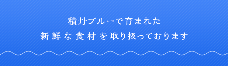 積丹ブルーで育まれた新鮮な食材を取り扱っております